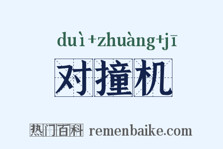 对撞机是什么意思的图片